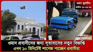ওমান প্রবাসীদের জন্য দূতাবাসের নতুন বিজ্ঞপ্তি | Oman | Dhaka Airport | Malaysia | | Probash Time