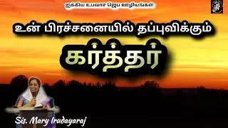 உன் பிரச்சனையில் தப்புவிக்கும் கர்த்தர் | Sis Mary Irudayaraj | Christian tamil message 