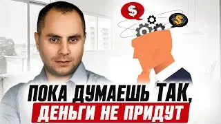 Ты НЕ СТАНЕШЬ успешным, пока не поймёшь ЭТО | 3 установки, которые УБИВАЮТ твой потенциал