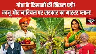 Budget 2026 Special for Goa | काजू और नारियल की खेती में आएगी क्रांति | केंद्र का  'ग्रीन मिशन'