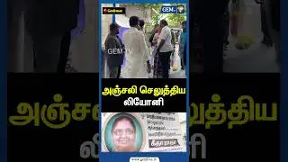 அஞ்சலி செலுத்திய லியோனி | Radhika Sarathkumar | Geetha MR Radha Death | Radha Ravi | Lioni | Gem TV