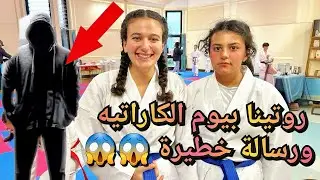 الرجل الأسود يطاردنا بعد امتحان الكاراتيه! بعتلنا رسالة 📮📬