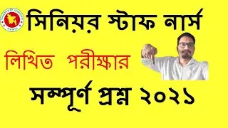 senior staff nurse written exam questions and answers pdf সিনিয়র স্টাফ নার্স লিখিত পরীক্ষার প্রশ্ন