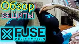 ОБЗОР БМХ ЗАЩИТЫ/FUSE ECHO 100 КОМБО/BMX PROTECTION + БОНУСНА КАТКА