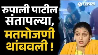 Pune Mahapalika result live: Rupali patil। नंबर जुळेनात, मशीन बदलल्याचा आरोप । Ajit Pawar ।