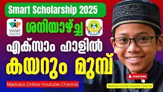 Smart Scholarship Examination 2025 | പരീക്ഷാ ഹാളിൽ കയറും മുമ്പ് | Important| സ്മാർട്ട് സ്കോളർഷിപ്പ് 