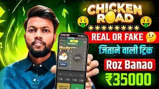 Chicken Road Game Real Or Fake? | Don't Play Before Watching This ⚠️ | Chicken Road Game Tricks