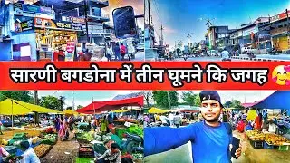 Sarni Bagdona City ❤️ घूमने के लिए तीन खूबसूरत जगह 😍 | सारणी बगडोना शहर 🥰