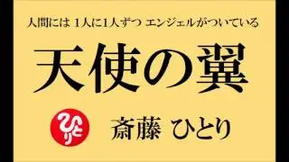 【天使の翼】斎藤一人 ～人間には 天使がついている～