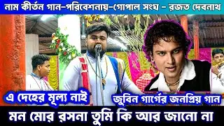 মন মোর রসনা তুমি কি আর জানো না | Mon Mor Rasana Zubeen Garg gaan | Naam kirtan Rajat debnath..