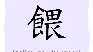 The BuShou of HanZi : 食
