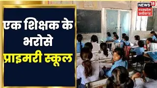 Dhamtari News: Government Schools में Teachers की भारी कमी, एक Teacher के भरोसे बच्चों का भविष्य