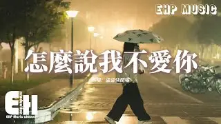 盧盧快閉嘴 - 怎麼說我不愛你『我要怎麼說我不愛你，我要怎麼做你才死心，痛苦不斷不斷的交替，還有什麼留情的餘地。』【動態歌詞MV】