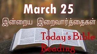 25 March 2023 Holy Mass Readings Tamil | Catholic | Daily Bible Reading Tamil | Mass readings