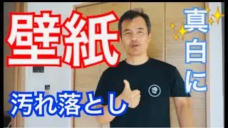 壁紙のシミ　諦めていませんか？　キレイにお掃除しましょう。