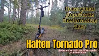 Halten Tornado Pro. Дополнение обзора. Доработки, впечатления, свет. (Перезалив)