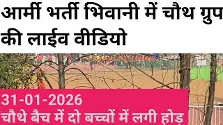 Bhiwani आर्मी bharti में किया दो बच्चों ने तोड़ 