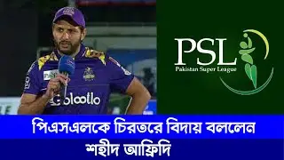 পিএসএল থেকে  বিদায় নিলেন আফ্রিদি । Afridi । Pakistan Super League । Cricsquad