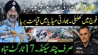 17 Targets Destroyed in Seconds Locked by Pakistan Army | Indian President&rsquo;s Helicopter Incident