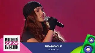 BEARWOLF &mdash; Godzilla | МОСКОВСКИЙ ВЫПУСКНОЙ 2025