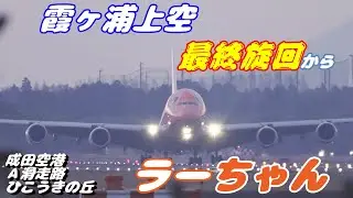 【4K】成田空港 ひこうきの丘 ANA 超巨大旅客機エアバスA380 ラーちゃん ハワイから到着寸前ランチェン北回りでハワイから到着※霞ヶ浦上空より撮影