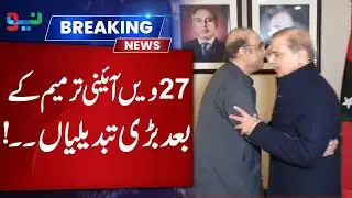 27th amendment - PPP and PMLN Important Meeting | Game Changer Decision | Pakistan Neo News