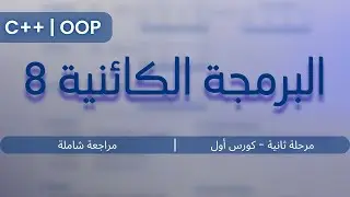 البرمجة الكائنية - مراجعة شاملة (8) || C++ - OOP || مرحلة ثانية - كورس أول