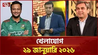 খেলাযোগ, ২৯ জানুয়ারি ২০২৬ | Khelajog | Ekattor TV