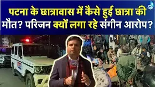 Patna Girls Hostel में NEET की तैयारी करने वाली छात्रा की मौत की क्या है सच्चाई? Bihar Crime| Nitish