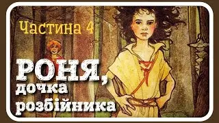 4. #РОНЯ, дочка розбійника (Астрід Ліндгрен) - частина четверта [АУДІОКАЗКА]