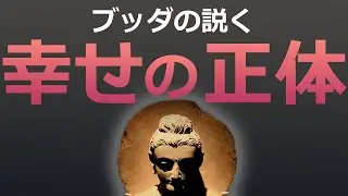 99％の人が知らない『幸せの正体』【仏教の教え】