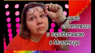 Ушла из сетевого и зарабатываю в Миллениум Канал Климычевой Алевтины