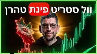 זמן לשורט הגדול בהיסטוריה? 📉 ארה