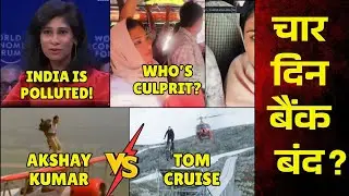 4 days Banks Close !!!, Geeta Gopinath says India is polluted?, Who's to blame in Kerala Video?