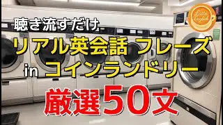 【生活英語術】コインランドリーでのリアル英会話フレーズ50選｜カフェ気分で英語学習(Latte English) #76