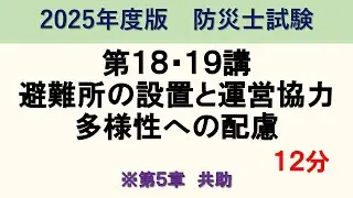 第5章第18講＋19講　避難所の設置と運営協力＋地域防災と多様性への配慮