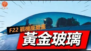 F22戰機座艙蓋 隱身性能、透光性與抗鳥撞擊能力解析#兵器 #科技 #科普 #科普 #百科 #歷史 #知識 #冷知識