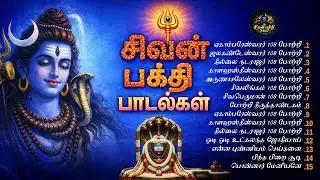 Monday Special Siva Potri Padalgal | எங்கும் சிவமே |  சிவன் பாடல்கள் | தமிழ் பக்தி பாடல்கள் | சிவன்