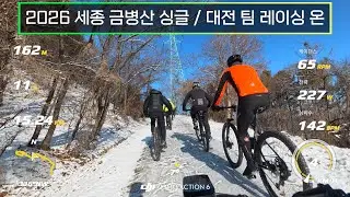 2026 세종시 금병산 싱글/  대전 팀 레이싱 온/2026.1.11.