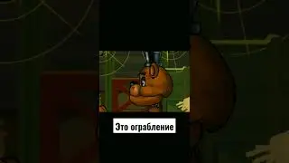 Это ограбление. #dc2 #fnaf