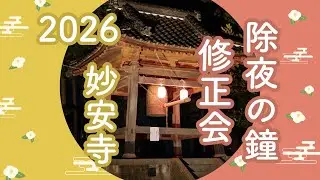 【お寺Vlog】妙安寺 除夜の鐘・修正会【2026年】