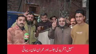 Suhail Afridi Jalsa & Imran Khan Release / Suhail Afridi Jalsa & Imran Khan Rehai | Can Pak TV