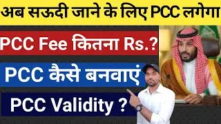Saudi PCC | सऊदी के लिए pcc जरूरी | saudi ke liye pcc kaise apply kare | pcc validity | pcc
