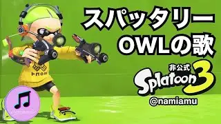 スパッタリーOWLの歌【スプラトゥーン3 / スプラ3 / Splatoon3】武器の歌シリーズ