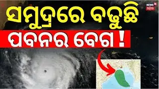 ଆସିଲା ବାତ୍ୟାର ନୂଆ ଟ୍ରାକ୍ | Cyclone Montha New Track | IMD On Cyclone | Cyclone News Today