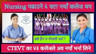 PCL Nursing छ वटा थप नयाँ कलेजले पढाउने | CTEVT का ४३ कलेजले Health पढाउन सम्बन्धन पाए | Staff Nurse