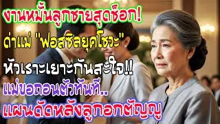 ลูกหัวเราะเรียกฉันว่า “ฟอสซิลยุคโชวะ” กลางงานหมั้น ฉันเดินออกทันทีและเริ่มแผนสั่งสอนใหม่