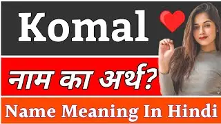 Komal Name Meaning In Hindi | Komal Naam Ka Arth Kya Hota Hai | Komal Ka Arth,Komal Ka Matlab Kya Ho