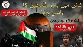 💔 Kash Main Yaaro Palestine Ka Basi Hota | Heart Touching Palestine Nasheed | Emotional Islamic Song
