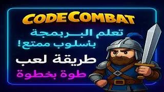 افضل موقع لتنمية مهارات و اساسيات البرمجة ( code combat ) معني البرمجة السهلة